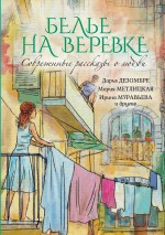Дезомбре Д., Метлицкая М., Муравьева И. и др. - Современные рассказы о любви. Белье на веревке обложка книги Дезомбре Д., Метлицкая М., Муравьева И. и др. - Современные рассказы о любви. Белье на веревке обложка книги
