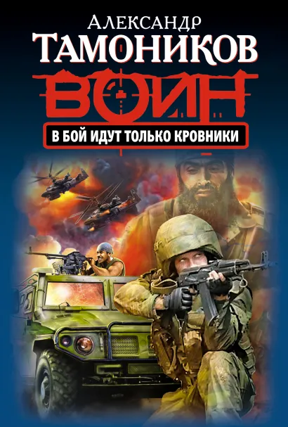 Обложка В бой идут только кровники Александр Тамоников