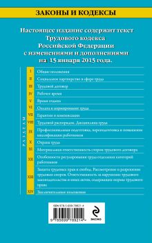 Обложка сзади Трудовой кодекс Российской Федерации: текст с изм. и доп. на 15 января 2015 г. 