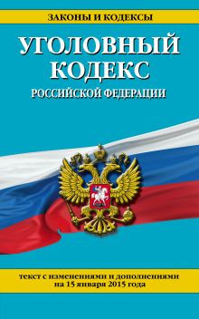 Обложка Уголовный кодекс Российской Федерации : текст с изм. и доп. на 15 января 2015 г. 