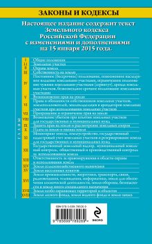 Обложка сзади Земельный кодекс Российской Федерации : текст с изм. и доп. на 15 января 2015 г. 