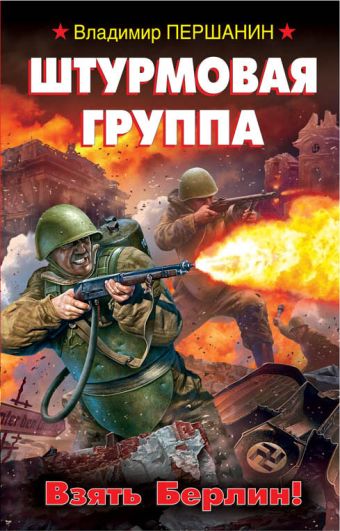 Штурмовая группа. Взять Берлин! Штурмовая группа. Взять Берлин! Першанин В.Н.