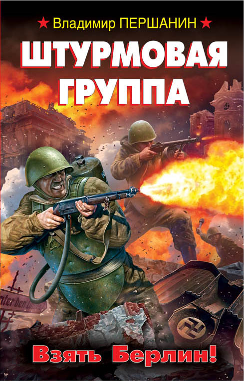 Штурмовая группа. Взять Берлин! Штурмовая группа. Взять Берлин! Першанин В.Н.