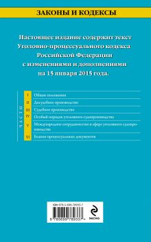 Обложка сзади Уголовно-процессуальный кодекс Российской Федерации : текст с изм. и доп. на 15 января 2015 г. 