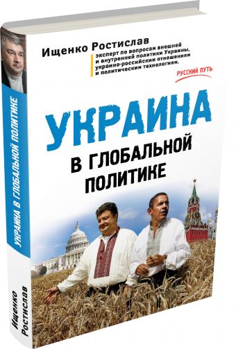 Украина в глобальной политике Украина в глобальной политике Ищенко Р.В.