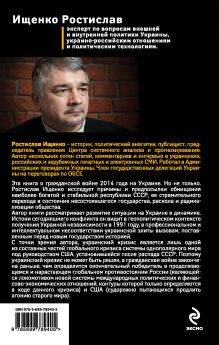 Обложка сзади Украина в глобальной политике Ростислав Ищенко