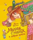Мальчик-с-пальчик и добрая мачеха Мальчик-с-пальчик и добрая мачеха Наумова И.