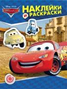Disney. Тачки. Наклейки и раскраски (синяя) Disney. Тачки. Наклейки и раскраски (синяя)