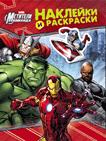 Marvel. Мстители. Наклейки и раскраски (красная) Marvel. Мстители. Наклейки и раскраски (красная)