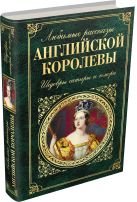 Любимые рассказы английской королевы. Шедевры сатиры и юмора Любимые рассказы английской королевы. Шедевры сатиры и юмора