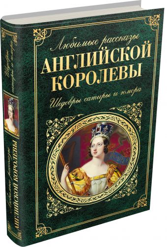 Любимые рассказы английской королевы. Шедевры сатиры и юмора Любимые рассказы английской королевы. Шедевры сатиры и юмора Остен Дж., Диккенс Ч., Уайльд О. и др.