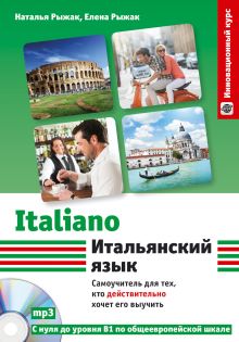 Итальянский язык. Самоучитель для тех, кто действительно хочет его выучить +компакт-диск MP3