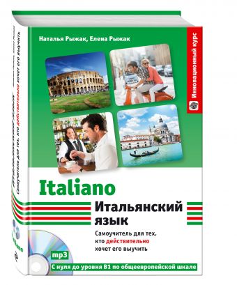 Итальянский язык. Самоучитель для тех, кто действительно хочет его выучить +СD Итальянский язык. Самоучитель для тех, кто действительно хочет его выучить +СD Рыжак Н.А., Рыжак Е.А.