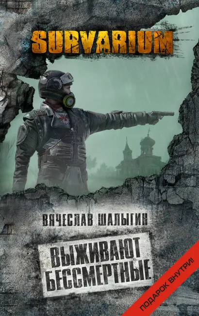 Обложка Выживают бессмертные Вячеслав Шалыгин
