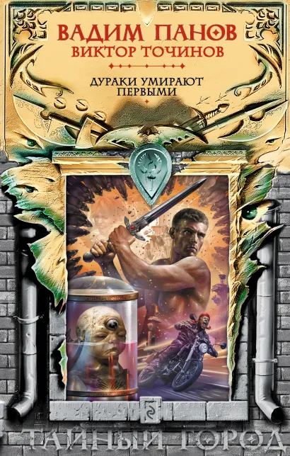Обложка Дураки умирают первыми Вадим Панов, Виктор Точинов