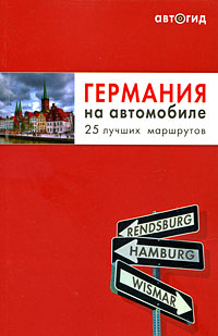 Германия на авто + карта Германии