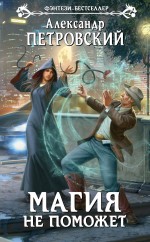 Обложка Магия не поможет Александр Петровский