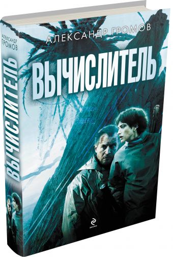 Вычислитель Вычислитель Громов А.Н.