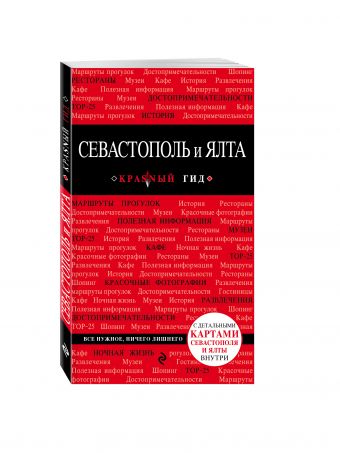 Севастополь и Ялта Севастополь и Ялта Кульков Д.Е.