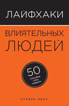 Обложка Лайфхаки влиятельных людей. 50 способов стать лидером Стивен Пирс
