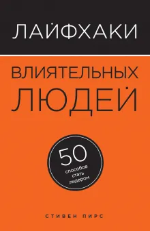 Лайфхаки влиятельных людей. 50 способов стать лидером