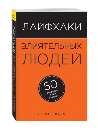 Лайфхаки влиятельных людей. 50 способов стать лидером Лайфхаки влиятельных людей. 50 способов стать лидером Пирс С.