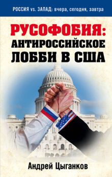Обложка Русофобия: антироссийское лобби в США Андрей Цыганков