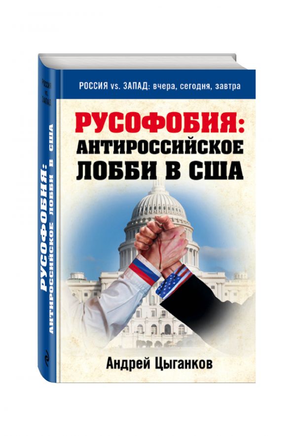 Русофобия: антироссийское лобби в США Русофобия: антироссийское лобби в США Цыганков А.