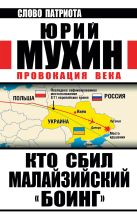 Кто сбил малайзийский «Боинг». Провокация века Кто сбил малайзийский «Боинг». Провокация века