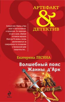 Волшебный пояс Жанны д’Арк