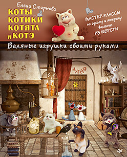Смирнова.Коты,котики,котята и котэ.Валяные игрушки своими руками 978-5-496-01373-4 Смирнова.Коты,котики,котята и котэ.Валяные игрушки своими руками 978-5-496-01373-4 Смирнова