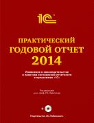 Практический годовой отчет за 2014 год Практический годовой отчет за 2014 год
