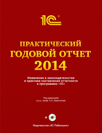 Практический годовой отчет за 2014 год Практический годовой отчет за 2014 год Фирма "1С"