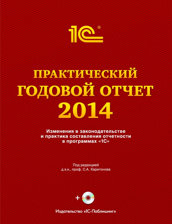 Практический годовой отчет за 2014 год Практический годовой отчет за 2014 год Фирма "1С"