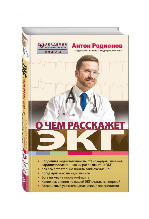 О чем расскажет ЭКГ О чем расскажет ЭКГ Родионов А.В.