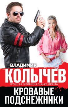 Обложка Кровавые подснежники Владимир Колычев