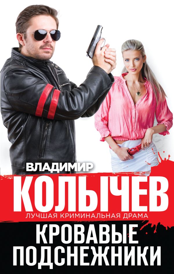 Кровавые подснежники Кровавые подснежники Колычев В.Г.