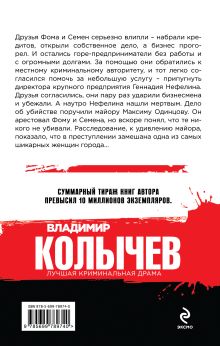 Обложка сзади Кровавые подснежники Владимир Колычев