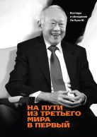 На пути из третьего мира в первый. Взгляды и убеждения Ли Куан Ю На пути из третьего мира в первый. Взгляды и убеждения Ли Куан Ю