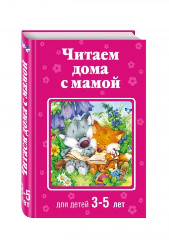 Читаем дома с мамой: для детей 3-5 лет Читаем дома с мамой: для детей 3-5 лет Чуковский К.И., Токмакова И.П.