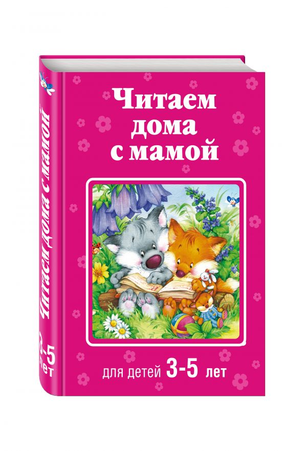 Читаем дома с мамой: для детей 3-5 лет Читаем дома с мамой: для детей 3-5 лет Чуковский К.И., Токмакова И.П.