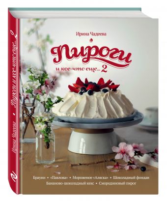 Пироги и кое-что еще...2 Пироги и кое-что еще...2 Чадеева И.
