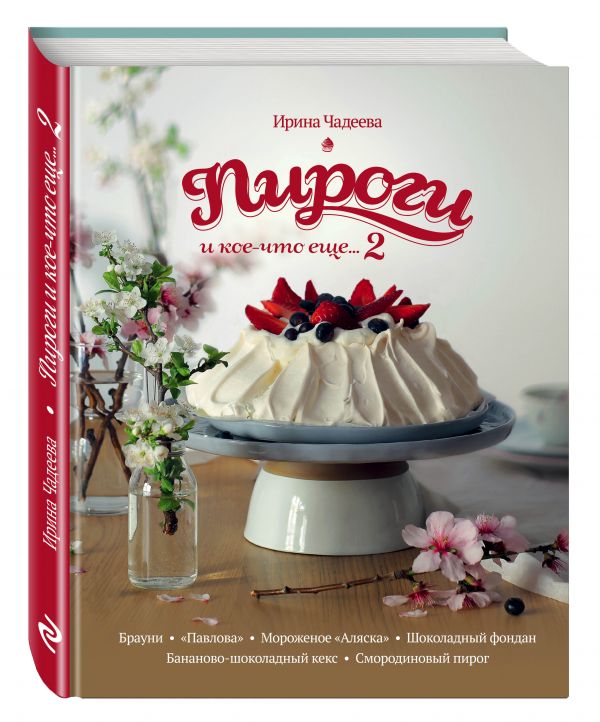 Пироги и кое-что еще...2 Пироги и кое-что еще...2 Чадеева И.