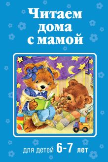 Читаем дома с мамой: для детей 6-7 лет