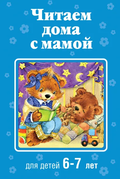 Обложка Читаем дома с мамой: для детей 6-7 лет 