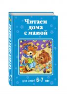 Читаем дома с мамой: для детей 6-7 лет Читаем дома с мамой: для детей 6-7 лет