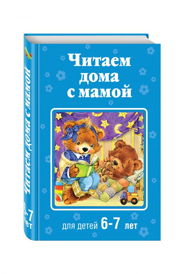 Читаем дома с мамой: для детей 6-7 лет Читаем дома с мамой: для детей 6-7 лет Яснов М.Д., Чуковский К.И., Берестов В.Д.