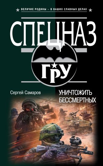 Уничтожить бессмертных Уничтожить бессмертных Самаров С.В.