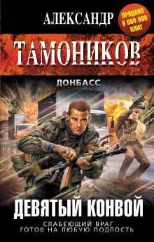 Обложка Девятый конвой Александр Тамоников