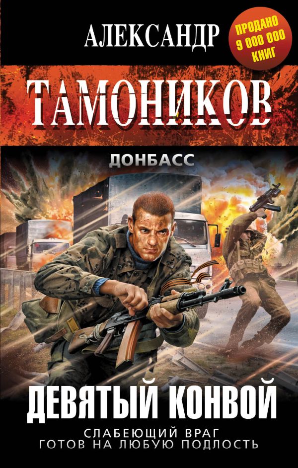 Девятый конвой Девятый конвой Тамоников А.А.